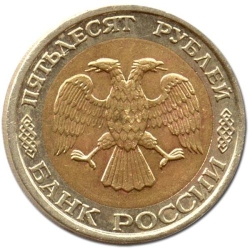 Аверс 50 рублей 1992 года ММД