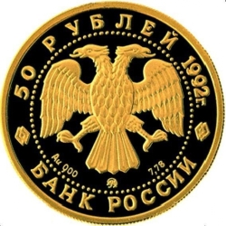 Аверс 50 рублей 1992 года ММД proof «Пашков дом»