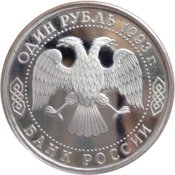 Аверс 1 рубль 1993 года proof «130-летие со дня рождения В.И.Вернадского» Аверс 1 рубль 1993 года proof «130-летие со дня рождения В.И.Вернадского»