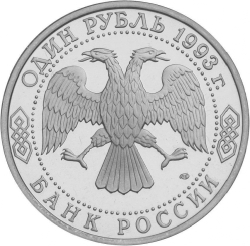 Аверс 1 рубль 1993 года ЛМД «250-летие со дня рождения Г.Р.Державина»