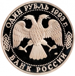 Аверс 1 рубль 1993 года ЛМД proof «250-летие со дня рождения Г.Р.Державина»