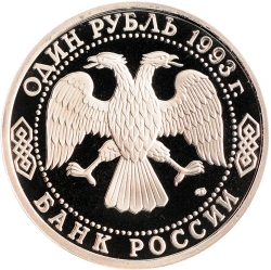 Аверс 1 рубль 1993 года ЛМД «130-летие со дня рождения В.И.Вернадского»