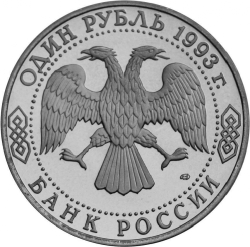Аверс 1 рубль 1993 года ЛМД «175-летие со дня рождения И.С.Тургенева»