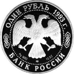 Аверс 1 рубль 1993 года ЛМД proof «Рыбный филин»