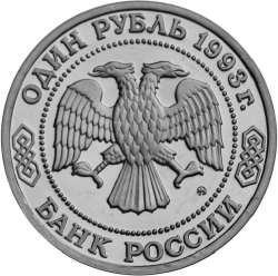 Аверс 1 рубль 1993 года ММД «150-летие со дня рождения К.А.Тимирязева»
