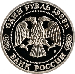 Аверс 1 рубль 1993 года ММД proof «150-летие со дня рождения К.А.Тимирязева»