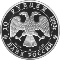 Аверс 10 рублей 1993 года ЛМД proof «Первый конгресс МОК»