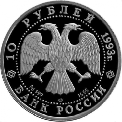 Аверс 10 рублей 1993 года ЛМД proof «Русский балет»