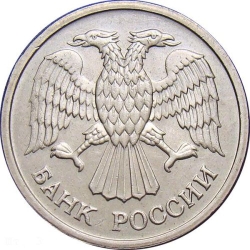 Аверс 10 рублей 1993 года ММД
