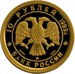 Аверс 10 рублей 1993 года ММД proof «Русский балет»