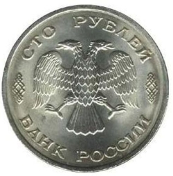 Аверс 100 рублей 1993 года ММД