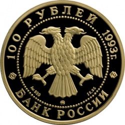 Аверс 100 рублей 1993 года ММД proof «Русский балет»