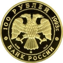 Аверс 100 рублей 1993 года ММД proof «Бурый медведь» Аверс 100 рублей 1993 года ММД proof «Бурый медведь»