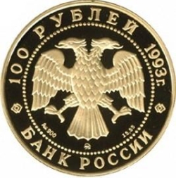 Аверс 100 рублей 1993 года ММД proof «П.И. Чайковский»