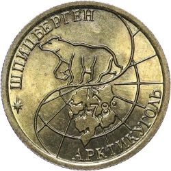 Аверс 100 рублей 1993 года ММД Шпицберген
