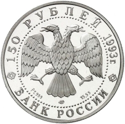 Аверс 150 рублей 1993 года ЛМД proof «И.Ф. Стравинский»