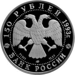 Аверс 150 рублей 1993 года ЛМД proof «Английская набережная в С. Петербурге»