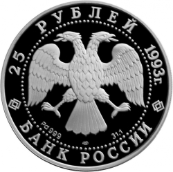 Аверс 25 рублей 1993 года ЛМД proof «Русский балет»