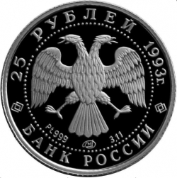Аверс 25 рублей 1993 года ЛМД proof «Русский балет»