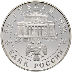 Аверс 25 рублей 1993 года ЛМД proof «Русский балет»