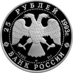 Аверс 25 рублей 1993 года ЛМД proof «Шлюп Надежда»