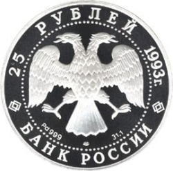 Аверс 25 рублей 1993 года ЛМД proof «М.П. Мусоргский»
