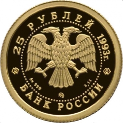 Аверс 25 рублей 1993 года ММД proof «Русский балет»