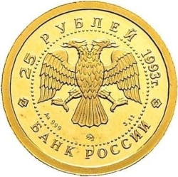 Аверс 25 рублей 1993 года ММД proof «Бурый медведь»