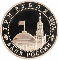 Аверс 3 рубля 1993 года ЛМД proof «50-летие Победы на Курской дуге»