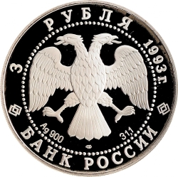 Аверс 3 рубля 1993 года ЛМД proof «Столетие Российско-Французского союза»