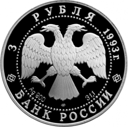 Аверс 3 рубля 1993 года ЛМД proof «Анна Павлова»