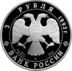 Аверс 3 рубля 1993 года ЛМД proof «Футбол, 1910 г.»