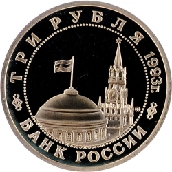 Аверс 3 рубля 1993 года ММД proof «50-летие освобождения Киева от фашистских захватчиков»