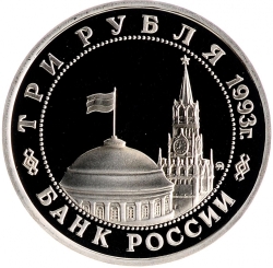 Аверс 3 рубля 1993 года ММД proof «50-летие Победы на Волге»
