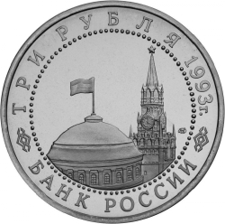Аверс 3 рубля 1993 года ММД «50-летие Победы на Волге»