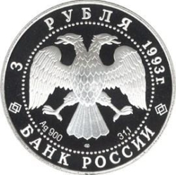 Аверс 3 рубля 1993 года ММД proof «Фёдор Шаляпин»