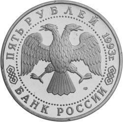 Аверс 5 рублей 1993 года ЛМД «Троице-Сергиева лавра, г. Сергиев Посад»