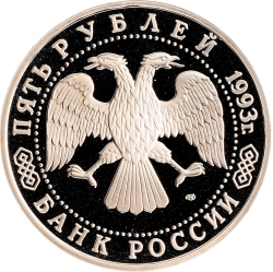 Аверс 5 рублей 1993 года ЛМД proof «Троице-Сергиева лавра, г. Сергиев Посад»