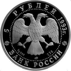 Аверс 5 рублей 1993 года ЛМД proof «Русский балет»
