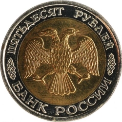 Аверс 50 рублей 1993 года ЛМД биметалл
