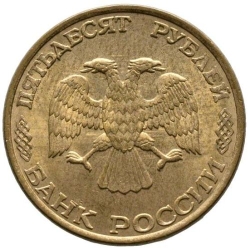 Аверс 50 рублей 1993 года ЛМД