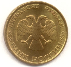 Аверс 50 рублей 1993 года ЛМД бронза