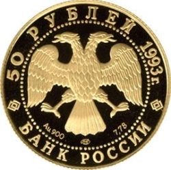 Аверс 50 рублей 1993 года ЛМД proof «Первая золотая медаль»