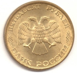 Аверс 50 рублей 1993 года ММД