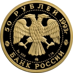 Аверс 50 рублей 1993 года ММД proof «Русский балет»