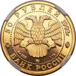 Аверс 50 рублей 1993 года ММД proof «Бурый медведь»