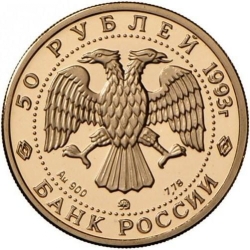 Аверс 50 рублей 1993 года ММД proof «С.В. Рахманинов»