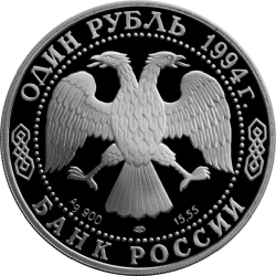 Аверс 1 рубль 1994 года ЛМД proof «Краснозобая казарка»