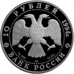 Аверс 10 рублей 1994 года ЛМД proof «Русский балет»