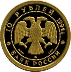 Аверс 10 рублей 1994 года ММД proof «Русский балет»